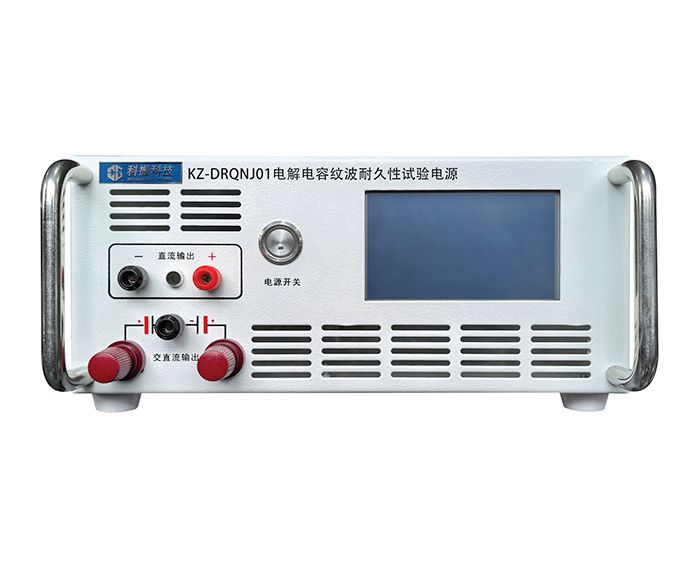 KZ-DRQNJ01电解电容纹波耐久性试验电源